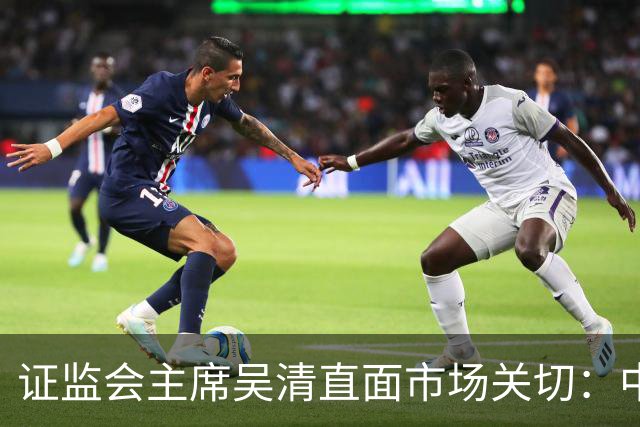 证监会主席吴清直面市场关切：中国资产配置价值更凸显，增量资金在路上